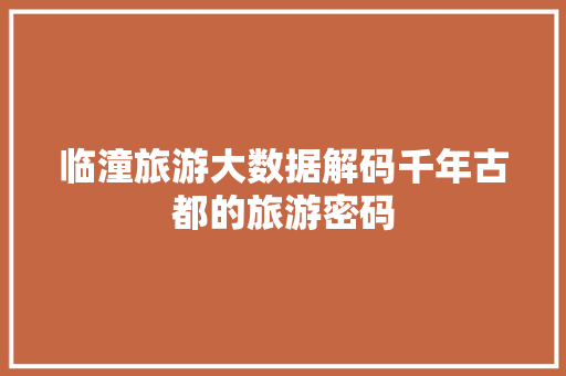 临潼旅游大数据解码千年古都的旅游密码