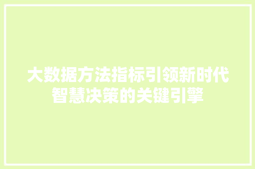 大数据方法指标引领新时代智慧决策的关键引擎  第1张