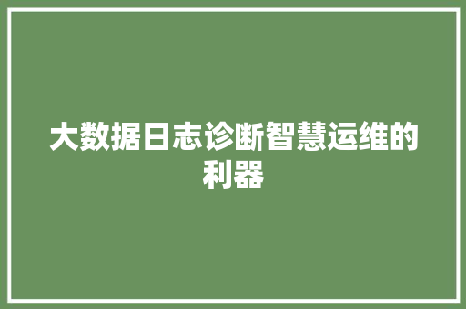 大数据日志诊断智慧运维的利器