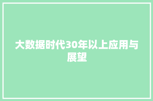 大数据时代30年以上应用与展望
