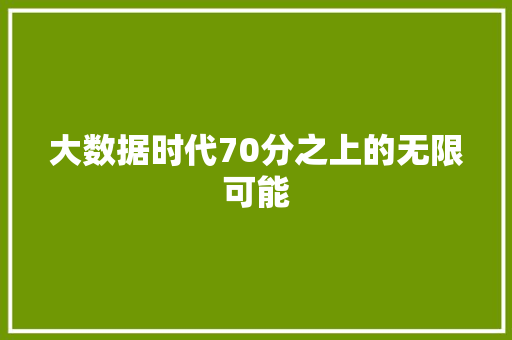 大数据时代70分之上的无限可能