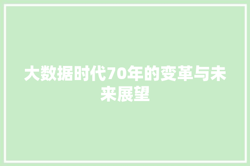 大数据时代70年的变革与未来展望