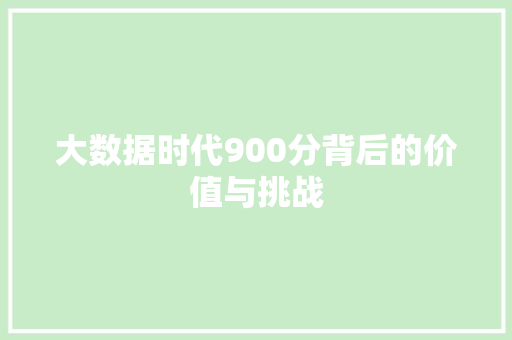 大数据时代900分背后的价值与挑战
