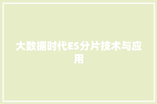 大数据时代ES分片技术与应用  第1张