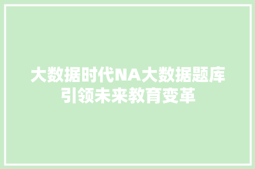 大数据时代NA大数据题库引领未来教育变革  第1张