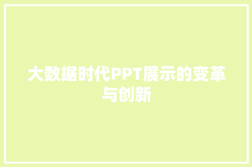 大数据时代PPT展示的变革与创新  第1张