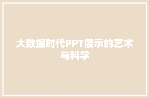 大数据时代PPT展示的艺术与科学