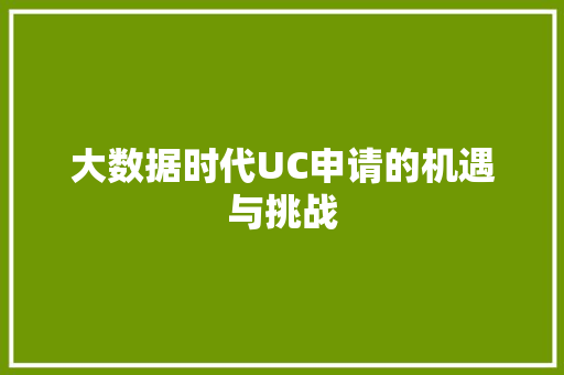 大数据时代UC申请的机遇与挑战  第1张