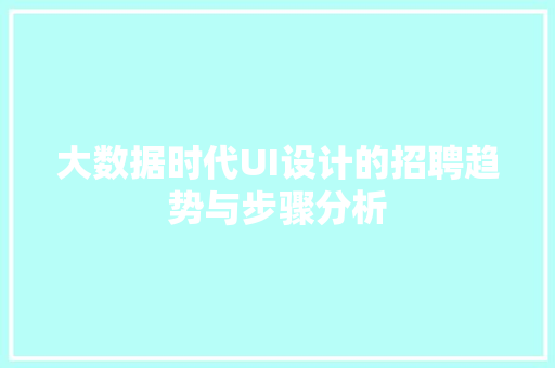 大数据时代UI设计的招聘趋势与步骤分析  第1张