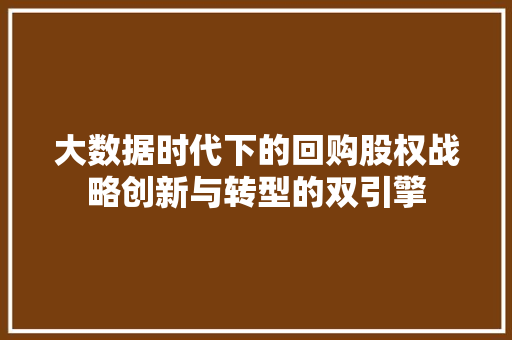 大数据时代下的回购股权战略创新与转型的双引擎  第1张