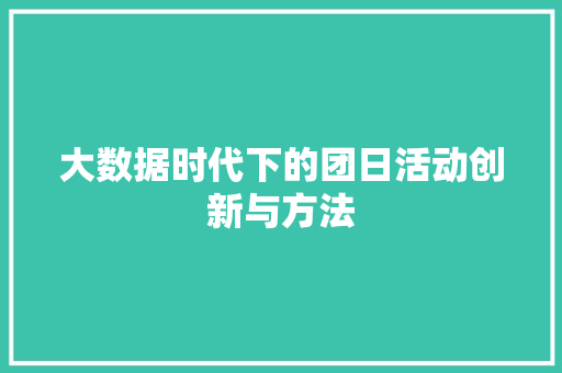 大数据时代下的团日活动创新与方法  第1张