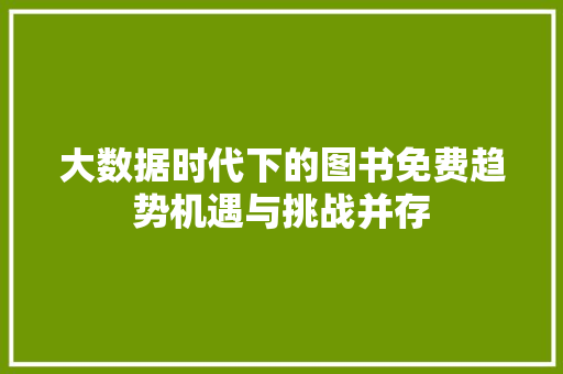 大数据时代下的图书免费趋势机遇与挑战并存