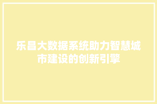 乐昌大数据系统助力智慧城市建设的创新引擎  第1张