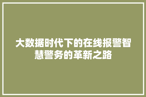 大数据时代下的在线报警智慧警务的革新之路  第1张