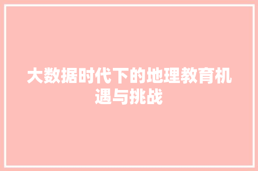 大数据时代下的地理教育机遇与挑战