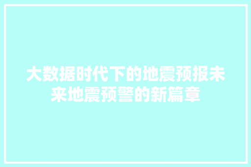 大数据时代下的地震预报未来地震预警的新篇章