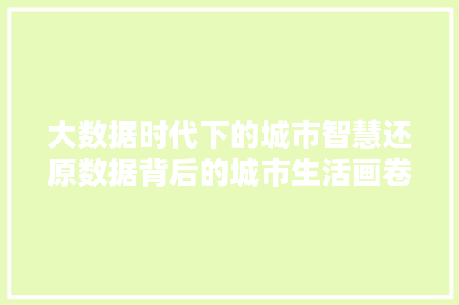 大数据时代下的城市智慧还原数据背后的城市生活画卷  第1张