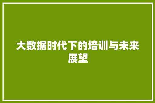 大数据时代下的培训与未来展望  第1张