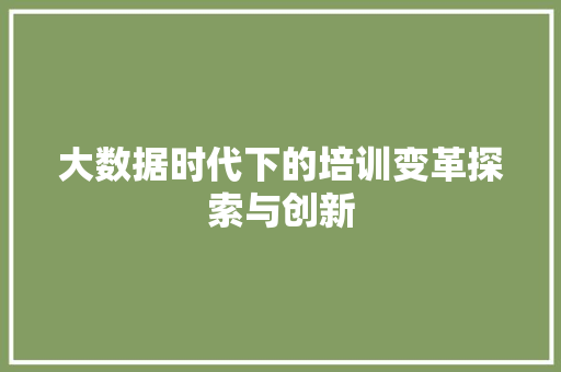 大数据时代下的培训变革探索与创新  第1张