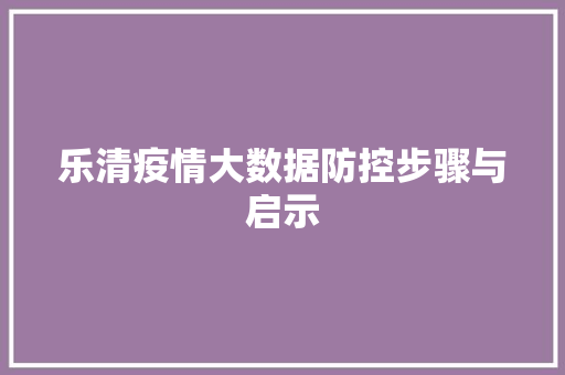乐清疫情大数据防控步骤与启示