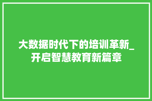 大数据时代下的培训革新_开启智慧教育新篇章