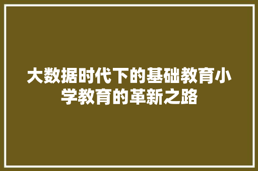 大数据时代下的基础教育小学教育的革新之路  第1张
