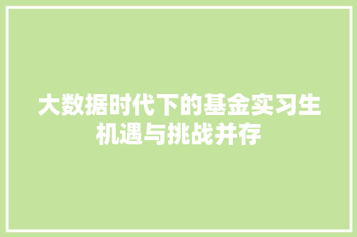 大数据时代下的基金实习生机遇与挑战并存
