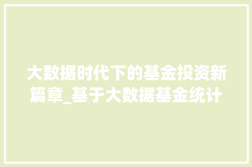 大数据时代下的基金投资新篇章_基于大数据基金统计的详细分析  第1张
