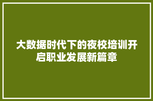 大数据时代下的夜校培训开启职业发展新篇章