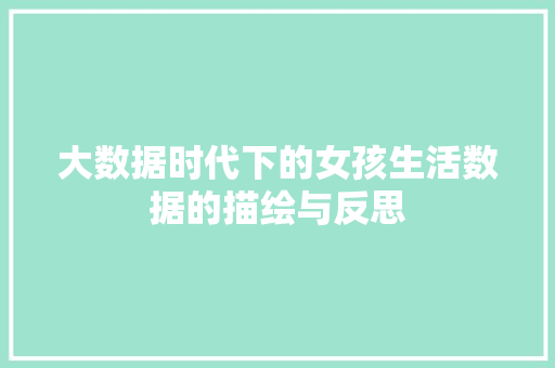 大数据时代下的女孩生活数据的描绘与反思  第1张