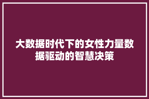 大数据时代下的女性力量数据驱动的智慧决策  第1张