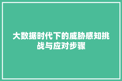大数据时代下的威胁感知挑战与应对步骤  第1张