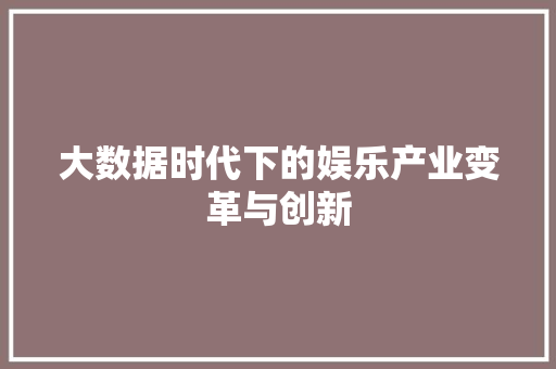 大数据时代下的娱乐产业变革与创新