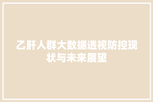 乙肝人群大数据透视防控现状与未来展望
