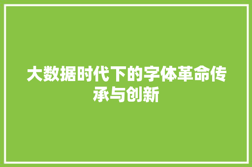 大数据时代下的字体革命传承与创新