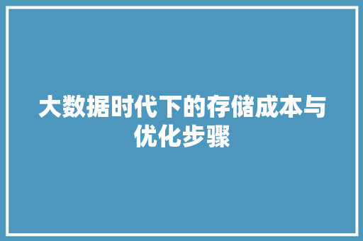 大数据时代下的存储成本与优化步骤  第1张