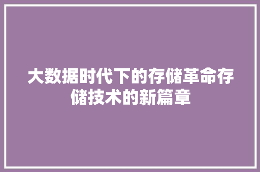 大数据时代下的存储革命存储技术的新篇章  第1张