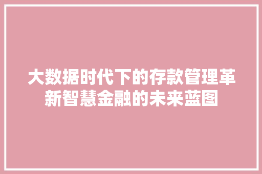 大数据时代下的存款管理革新智慧金融的未来蓝图