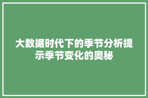 大数据时代下的季节分析提示季节变化的奥秘