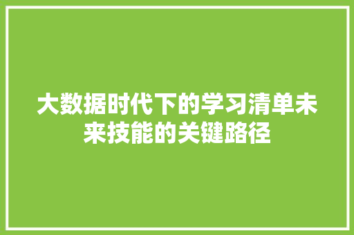大数据时代下的学习清单未来技能的关键路径  第1张