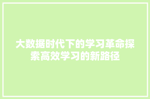 大数据时代下的学习革命探索高效学习的新路径