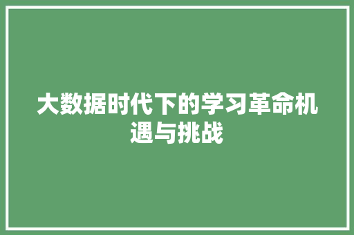 大数据时代下的学习革命机遇与挑战