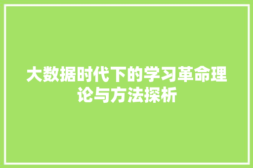 大数据时代下的学习革命理论与方法探析