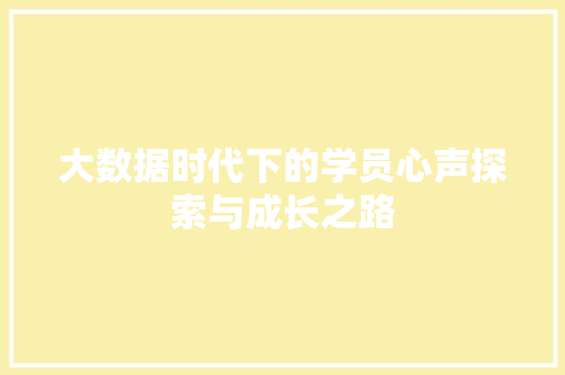 大数据时代下的学员心声探索与成长之路  第1张