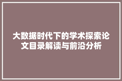 大数据时代下的学术探索论文目录解读与前沿分析  第1张