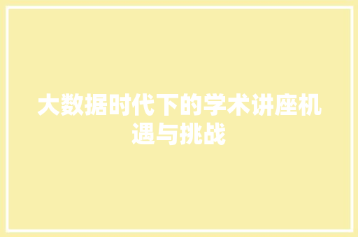 大数据时代下的学术讲座机遇与挑战  第1张