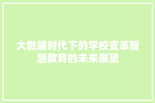 大数据时代下的学校变革智慧教育的未来展望  第1张