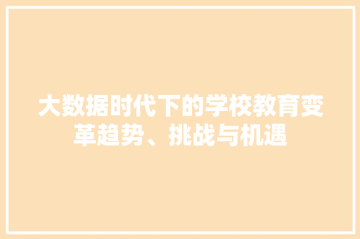 大数据时代下的学校教育变革趋势、挑战与机遇  第1张