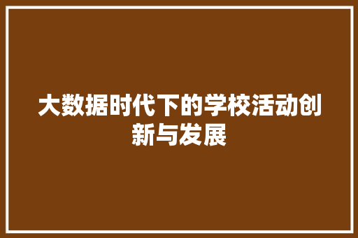 大数据时代下的学校活动创新与发展