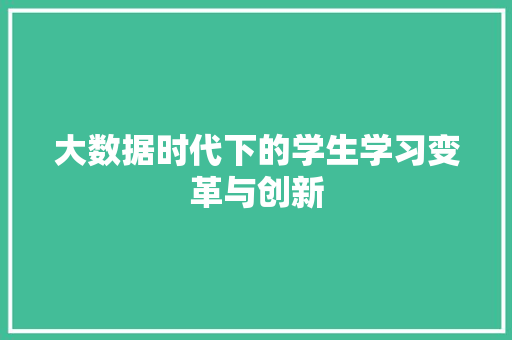 大数据时代下的学生学习变革与创新  第1张